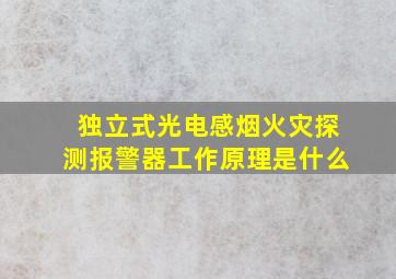 独立式光电感烟火灾探测报警器工作原理是什么