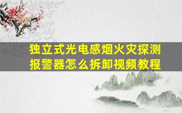 独立式光电感烟火灾探测报警器怎么拆卸视频教程