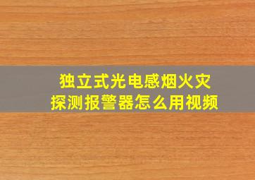 独立式光电感烟火灾探测报警器怎么用视频