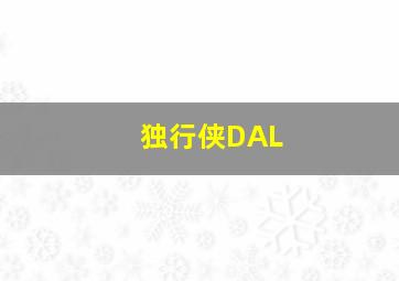 独行侠DAL