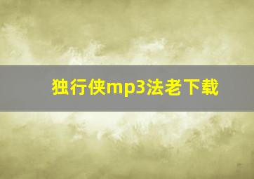 独行侠mp3法老下载