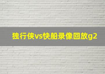 独行侠vs快船录像回放g2