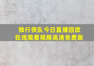 独行侠队今日直播回放在线观看视频高清免费版