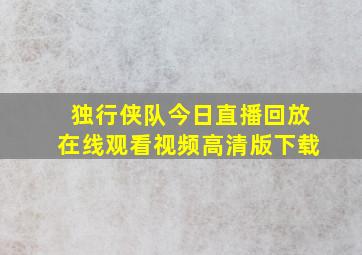 独行侠队今日直播回放在线观看视频高清版下载