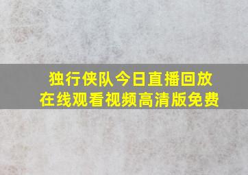 独行侠队今日直播回放在线观看视频高清版免费