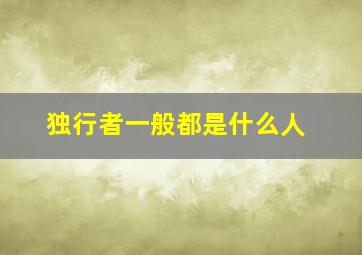 独行者一般都是什么人