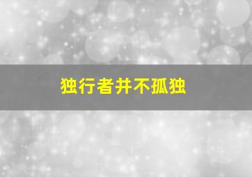 独行者并不孤独