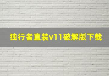 独行者直装v11破解版下载