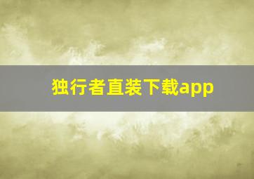 独行者直装下载app