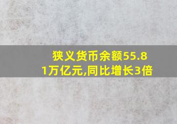 狭义货币余额55.81万亿元,同比增长3倍