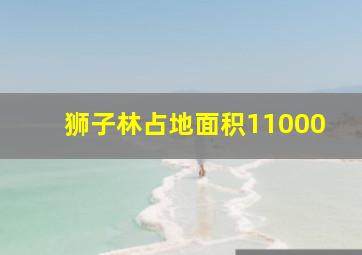 狮子林占地面积11000