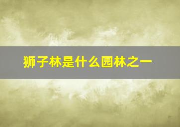 狮子林是什么园林之一