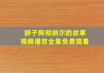 狮子狗和纳尔的故事视频播放全集免费观看