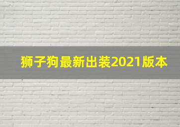 狮子狗最新出装2021版本