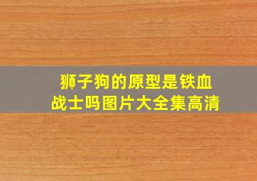 狮子狗的原型是铁血战士吗图片大全集高清