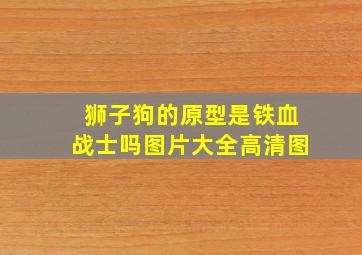 狮子狗的原型是铁血战士吗图片大全高清图