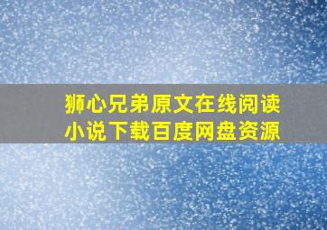 狮心兄弟原文在线阅读小说下载百度网盘资源