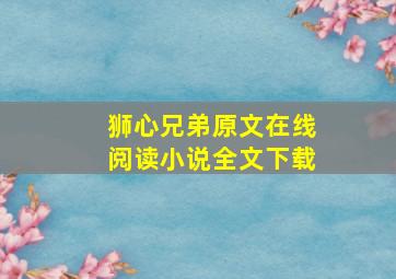 狮心兄弟原文在线阅读小说全文下载