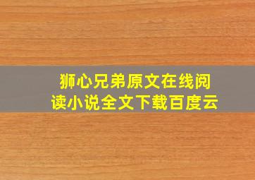 狮心兄弟原文在线阅读小说全文下载百度云