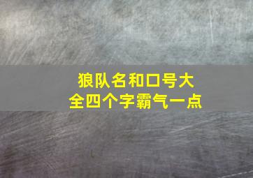 狼队名和口号大全四个字霸气一点