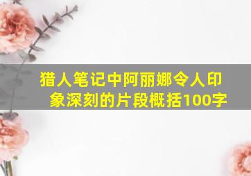 猎人笔记中阿丽娜令人印象深刻的片段概括100字