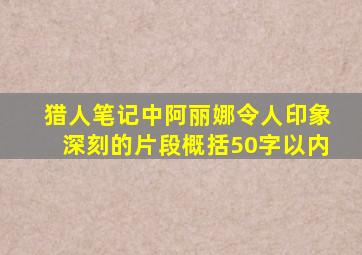 猎人笔记中阿丽娜令人印象深刻的片段概括50字以内