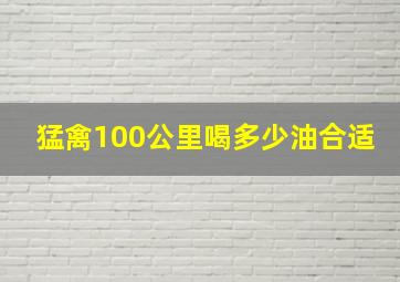 猛禽100公里喝多少油合适