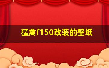 猛禽f150改装的壁纸