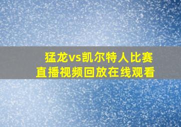 猛龙vs凯尔特人比赛直播视频回放在线观看