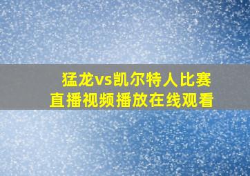 猛龙vs凯尔特人比赛直播视频播放在线观看