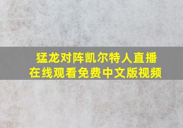 猛龙对阵凯尔特人直播在线观看免费中文版视频