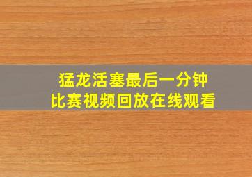 猛龙活塞最后一分钟比赛视频回放在线观看