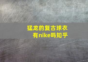 猛龙的复古球衣有nike吗知乎