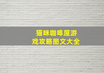 猫咪咖啡屋游戏攻略图文大全