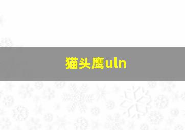 猫头鹰uln