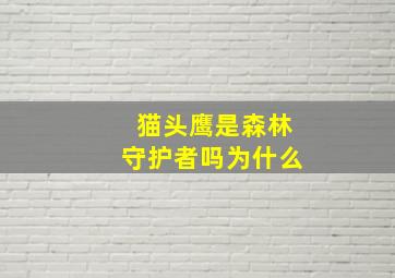 猫头鹰是森林守护者吗为什么