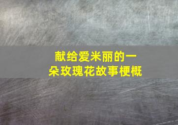 献给爱米丽的一朵玫瑰花故事梗概