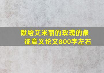 献给艾米丽的玫瑰的象征意义论文800字左右