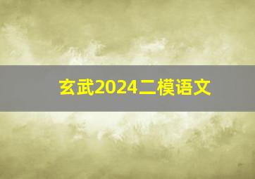 玄武2024二模语文