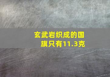 玄武岩织成的国旗只有11.3克