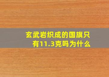 玄武岩织成的国旗只有11.3克吗为什么