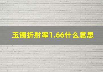 玉镯折射率1.66什么意思