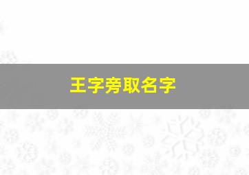 王字旁取名字