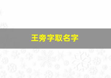 王旁字取名字