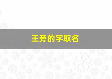 王旁的字取名