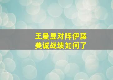 王曼昱对阵伊藤美诚战绩如何了