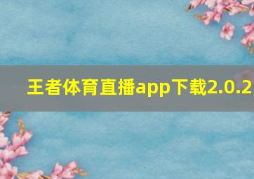 王者体育直播app下载2.0.2