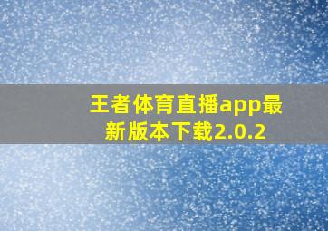 王者体育直播app最新版本下载2.0.2