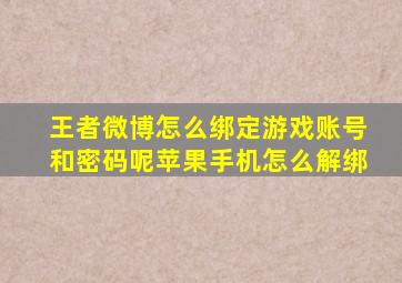 王者微博怎么绑定游戏账号和密码呢苹果手机怎么解绑