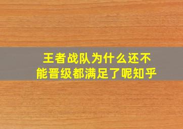 王者战队为什么还不能晋级都满足了呢知乎